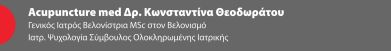 Βελονισμός Αθήνα Δρ. Κωνσταντίνα Θεοδωράτου